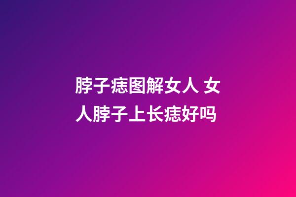 脖子痣图解女人 女人脖子上长痣好吗